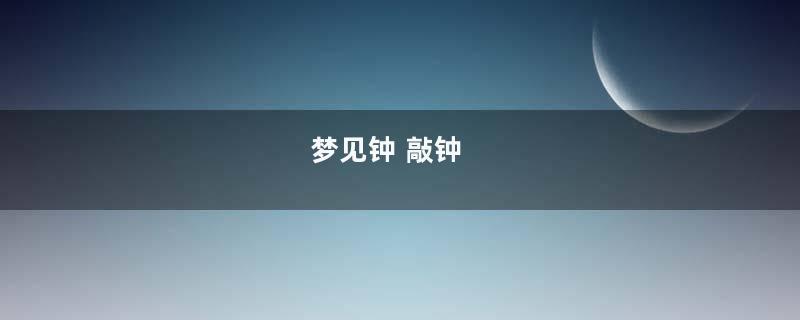 梦见钟 敲钟